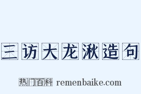 三访大龙湫造句是什么意思的图片